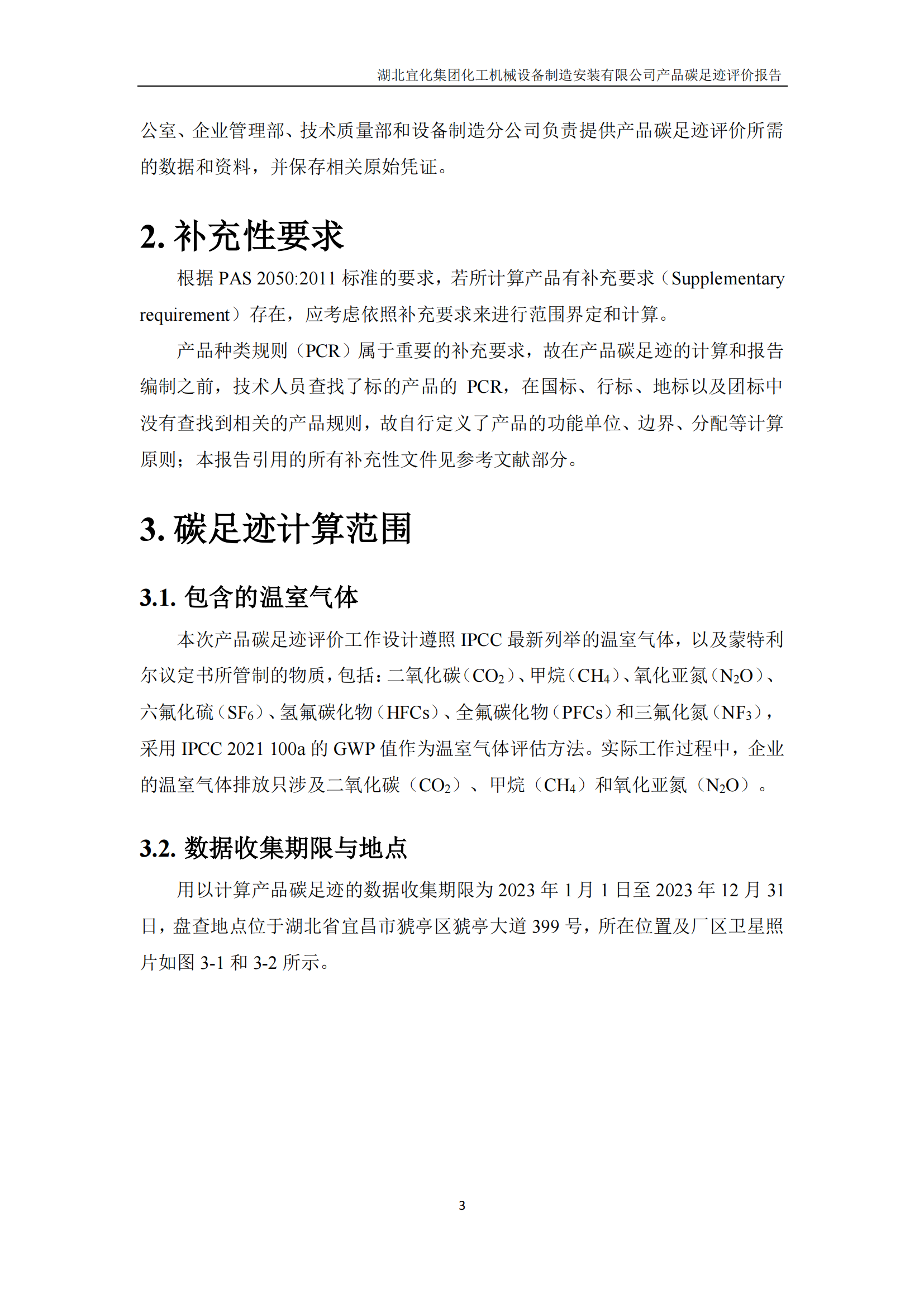 湖北宜化集團化工機械設備制造安裝有限公司碳足跡信息公示(圖6) 湖北宜化集團化工機械設備制造安裝有限公司_PAS2050產品碳足跡報告-定稿_05.png